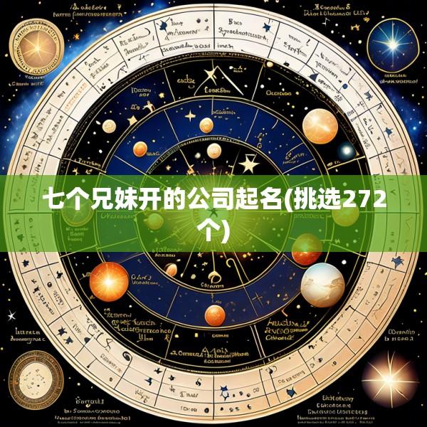七个兄妹开的公司起名(挑选272个)