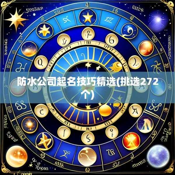 防水公司起名技巧精选(挑选272个)