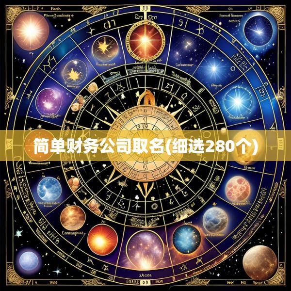 简单财务公司取名(细选280个)