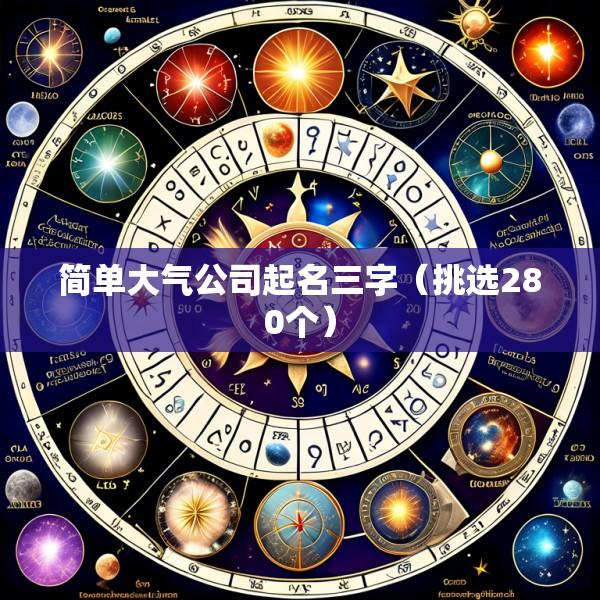 简单大气公司起名三字（挑选280个）
