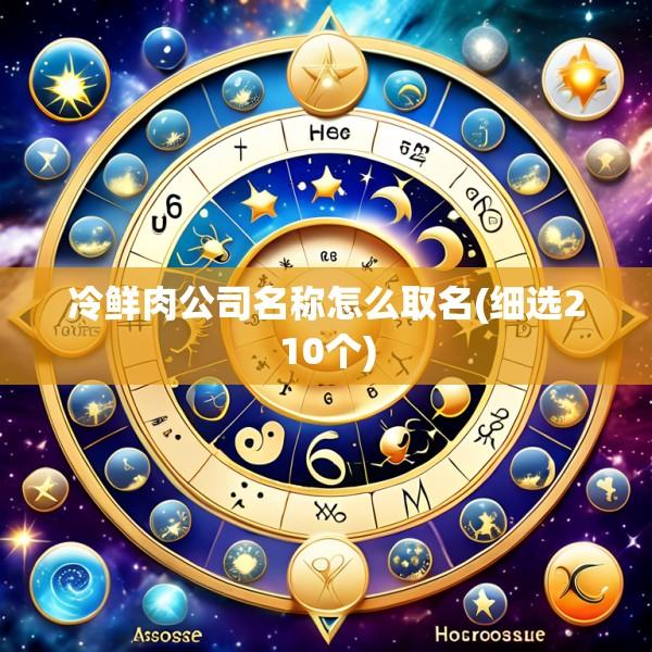 冷鲜肉公司名称怎么取名(细选210个)