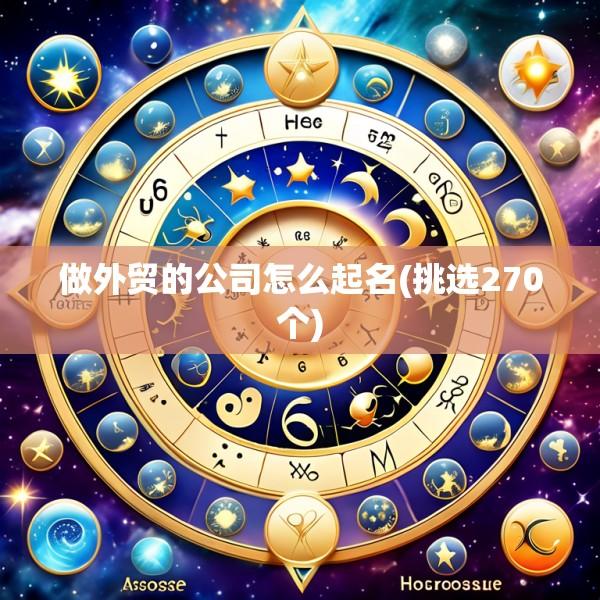 做外贸的公司怎么起名(挑选270个)