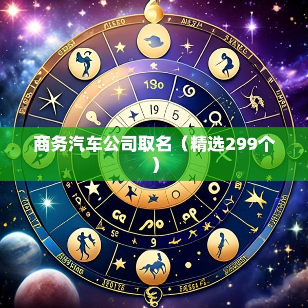 商务汽车公司取名（精选299个）