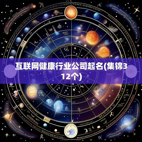 互联网健康行业公司起名(集锦312个)