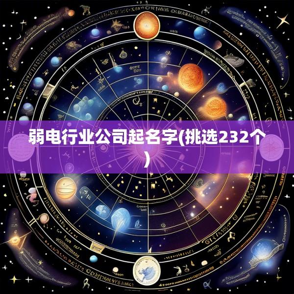 弱电行业公司起名字(挑选232个)