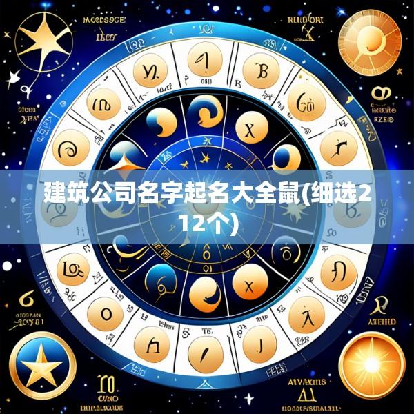 建筑公司名字起名大全鼠(细选212个)