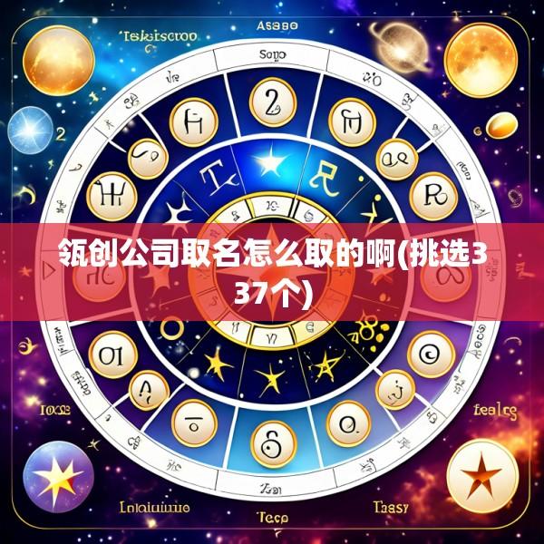 瓴创公司取名怎么取的啊(挑选337个)