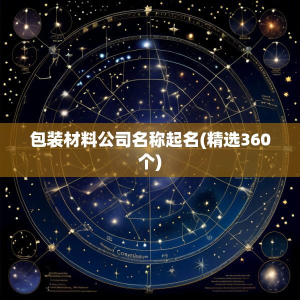 包装材料公司名称起名(精选360个)