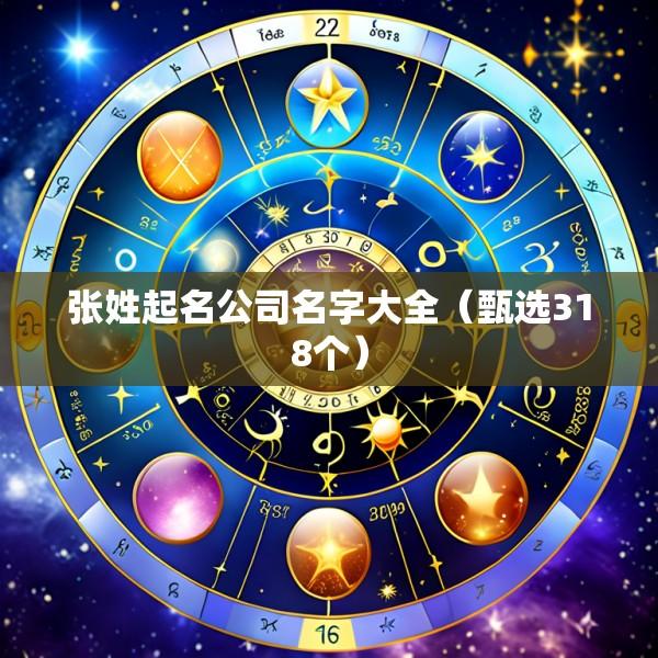 张姓起名公司名字大全（甄选318个）