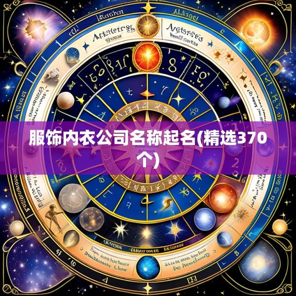服饰内衣公司名称起名(精选370个)