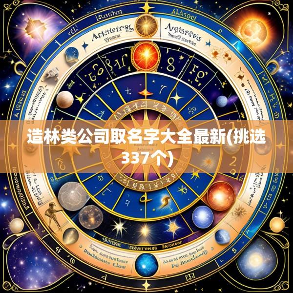 造林类公司取名字大全最新(挑选337个)