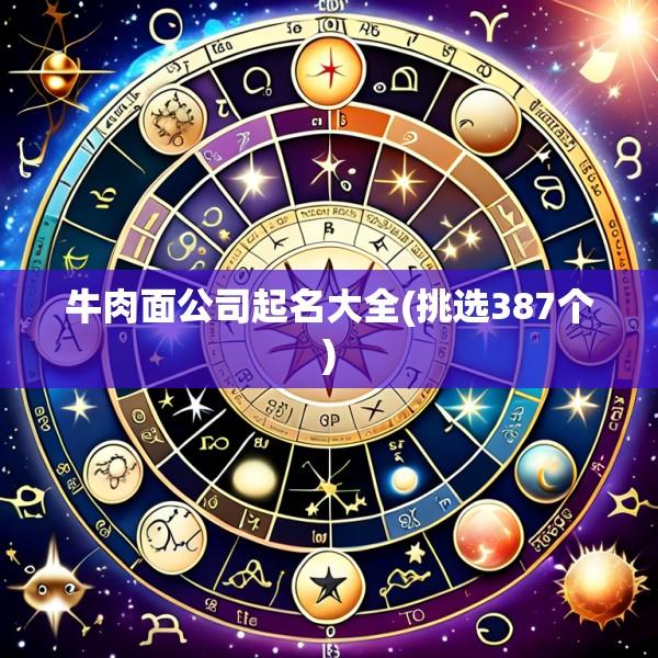 牛肉面公司起名大全(挑选387个)