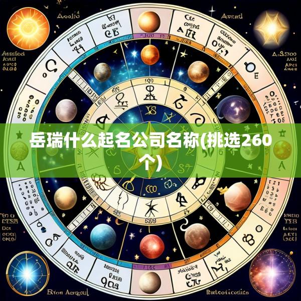 岳瑞什么起名公司名称(挑选260个)