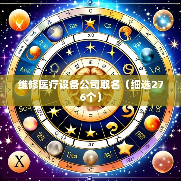 维修医疗设备公司取名（细选276个）