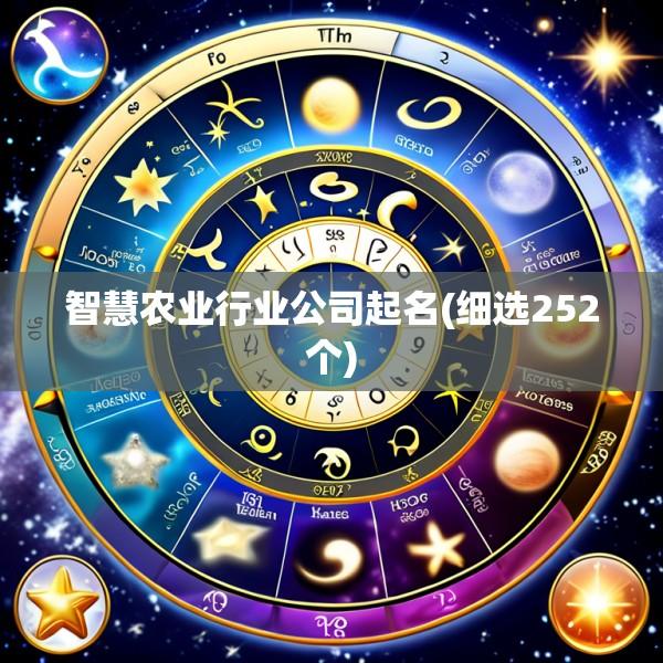 智慧农业行业公司起名(细选252个)
