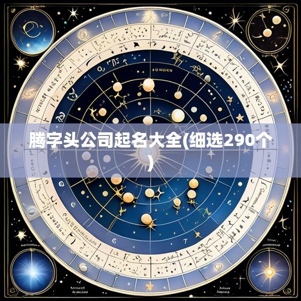 腾字头公司起名大全(细选290个)