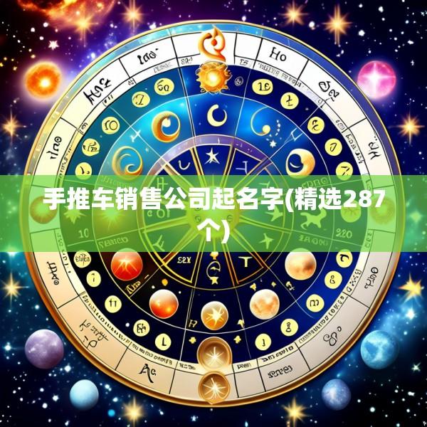 手推车销售公司起名字(精选287个)