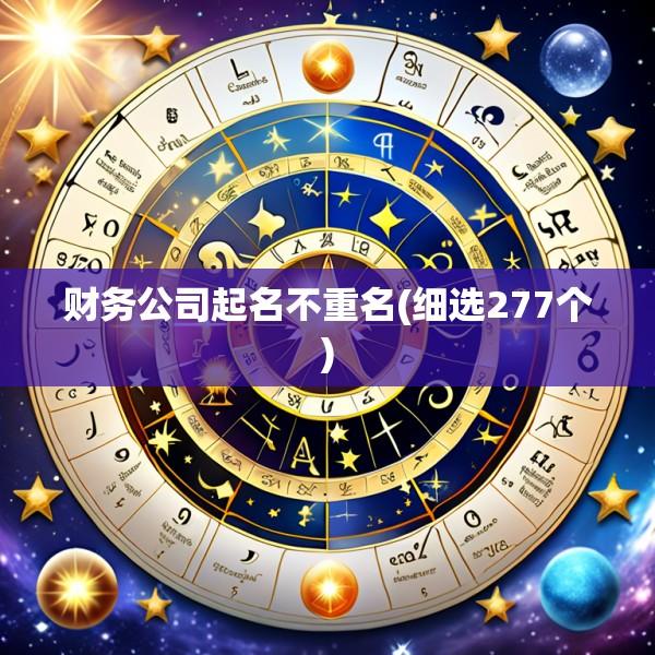 财务公司起名不重名(细选277个)