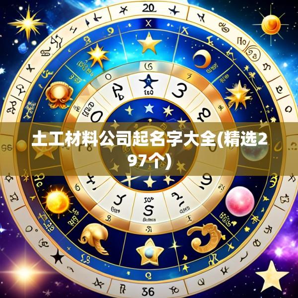 土工材料公司起名字大全(精选297个)