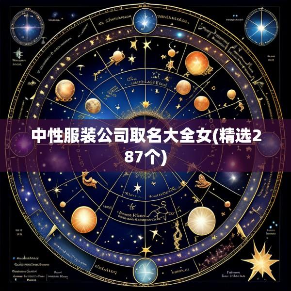 中性服装公司取名大全女(精选287个)