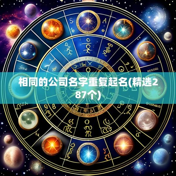 相同的公司名字重复起名(精选287个)
