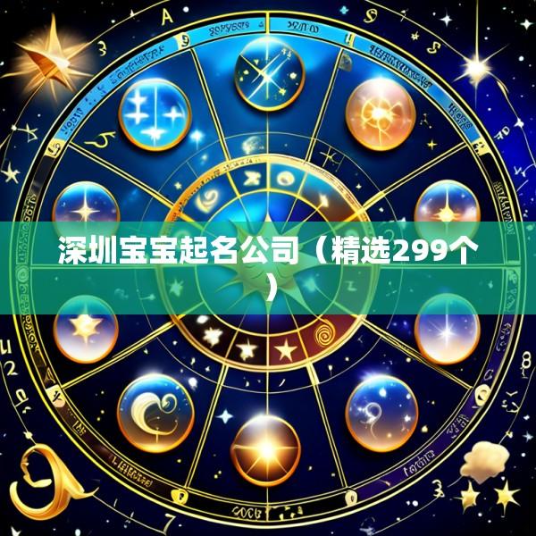 深圳宝宝起名公司（精选299个）
