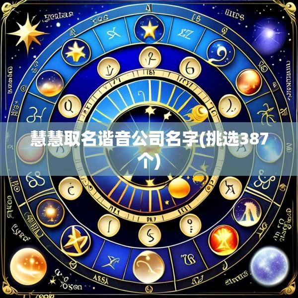 慧慧取名谐音公司名字(挑选387个)