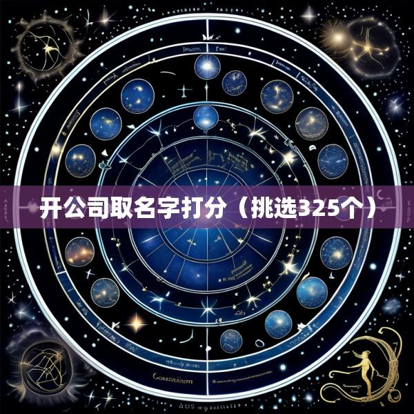 开公司取名字打分（挑选325个）