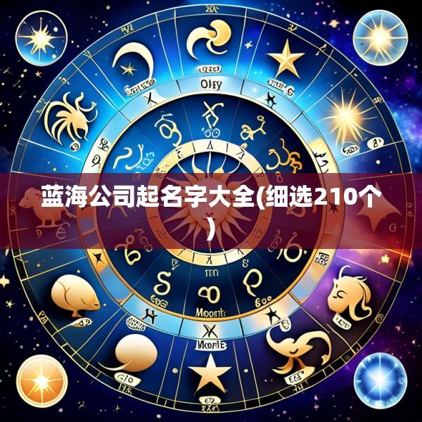 蓝海公司起名字大全(细选210个)