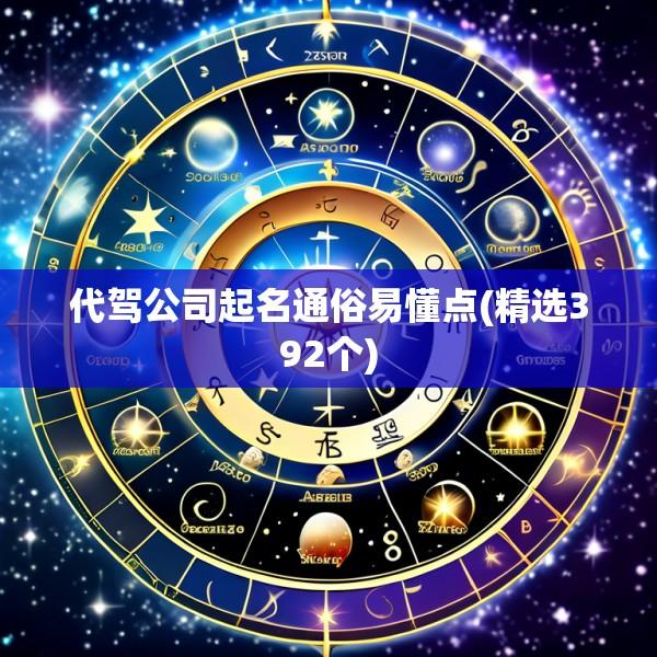 代驾公司起名通俗易懂点(精选392个)