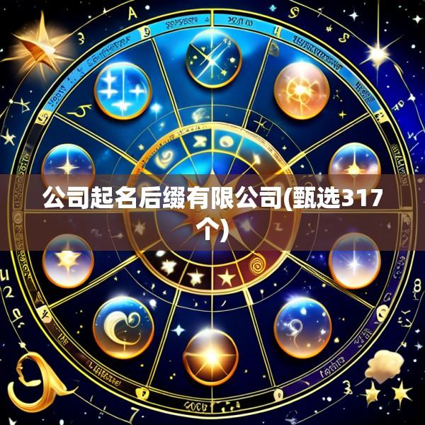 公司起名后缀有限公司(甄选317个)