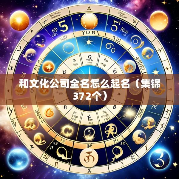 和文化公司全名怎么起名（集锦372个）