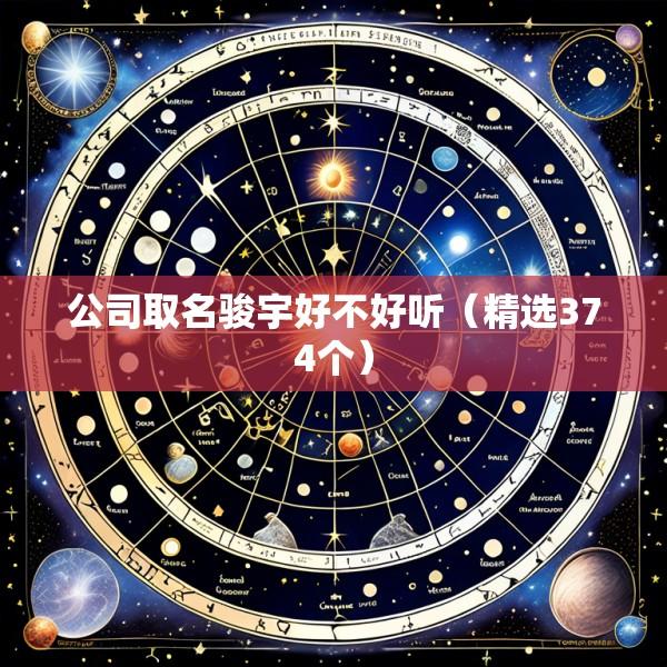 公司取名骏宇好不好听（精选374个）