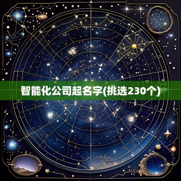 智能化公司起名字(挑选230个)