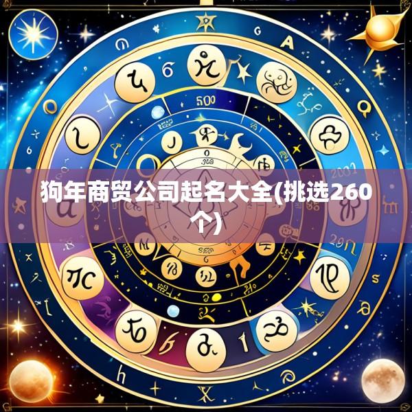 狗年商贸公司起名大全(挑选260个)