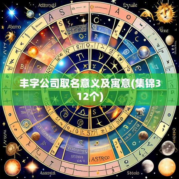 丰字公司取名意义及寓意(集锦312个)