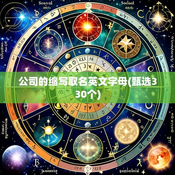 公司的缩写取名英文字母(甄选330个)