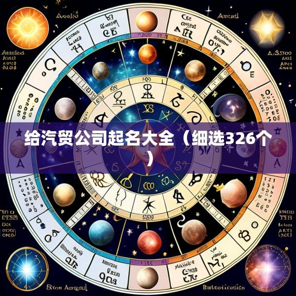 给汽贸公司起名大全（细选326个）