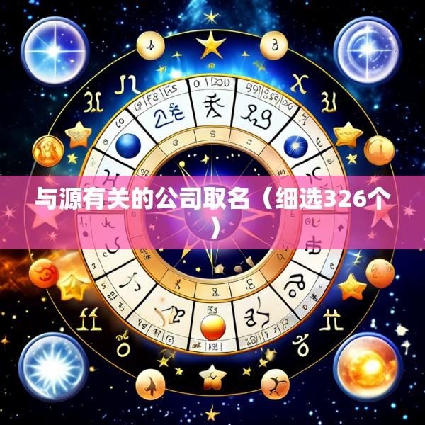 与源有关的公司取名（细选326个）