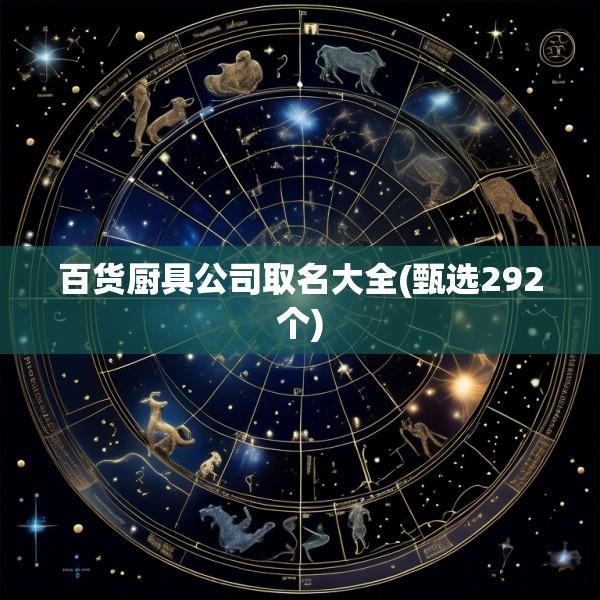 百货厨具公司取名大全(甄选292个)