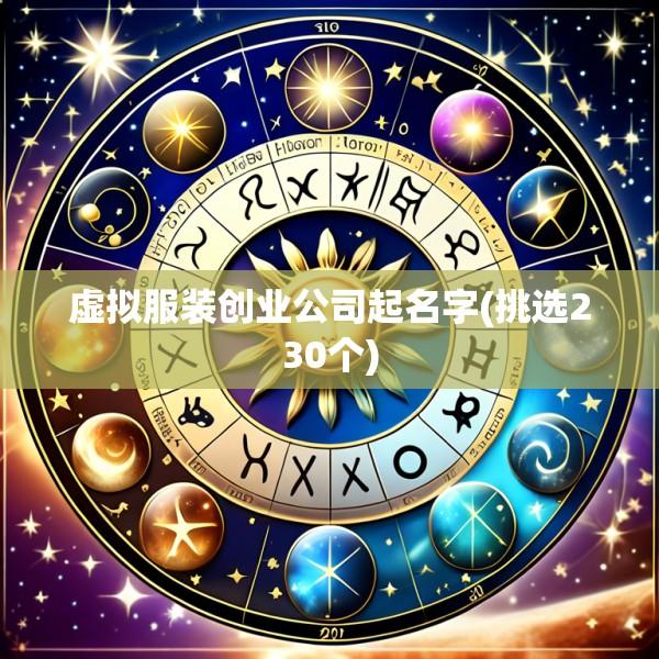 虚拟服装创业公司起名字(挑选230个)