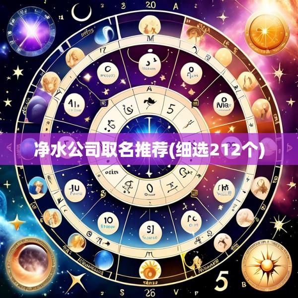 净水公司取名推荐(细选212个)