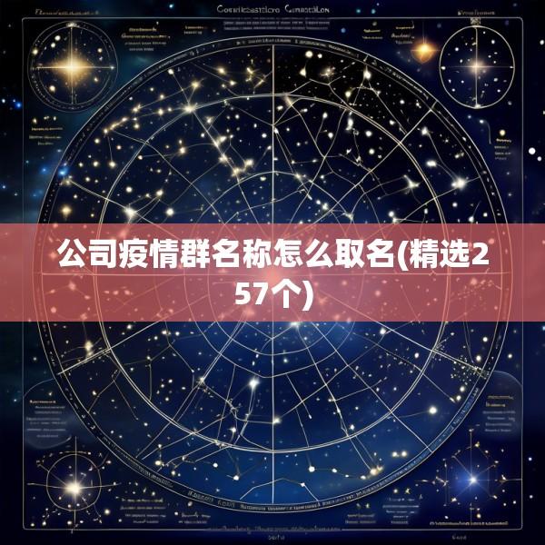 公司疫情群名称怎么取名(精选257个)