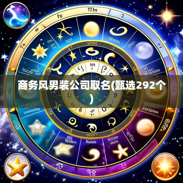 商务风男装公司取名(甄选292个)