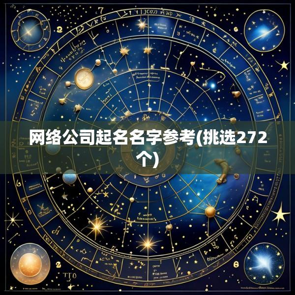 网络公司起名名字参考(挑选272个)