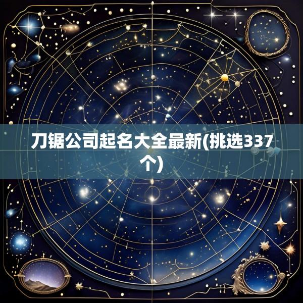 刀锯公司起名大全最新(挑选337个)