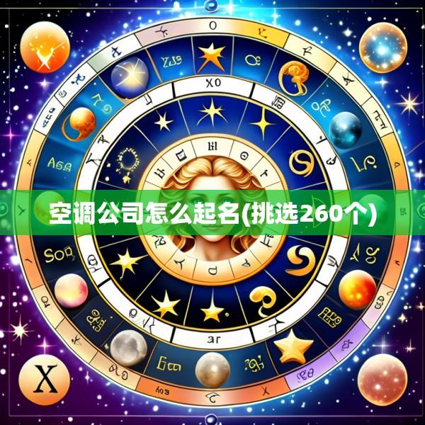 空调公司怎么起名(挑选260个)