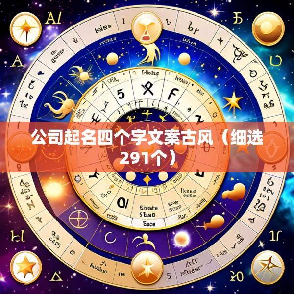 公司起名四个字文案古风（细选291个）