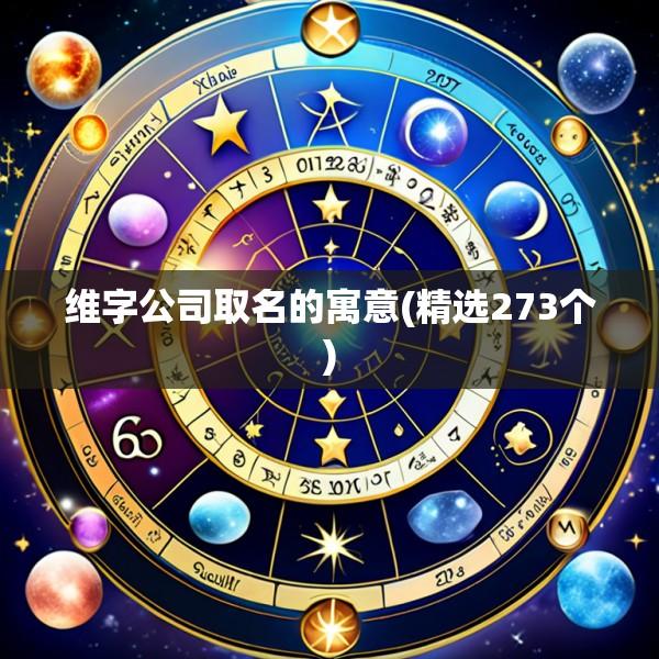 维字公司取名的寓意(精选273个)