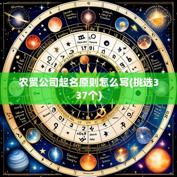 农贸公司起名原则怎么写(挑选337个)